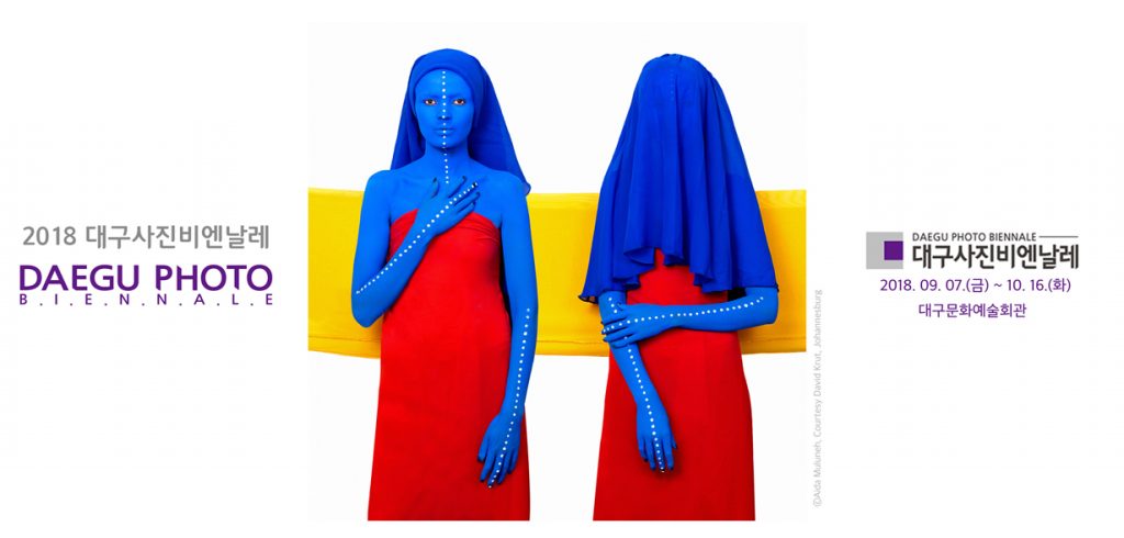 2018 대구사진비엔날레 – 울산사진학원