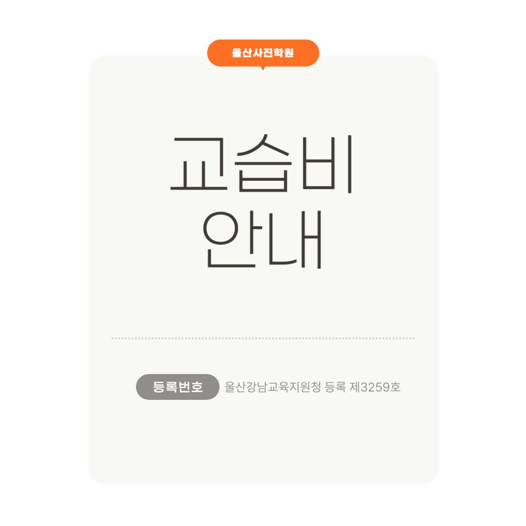 교습비 안내