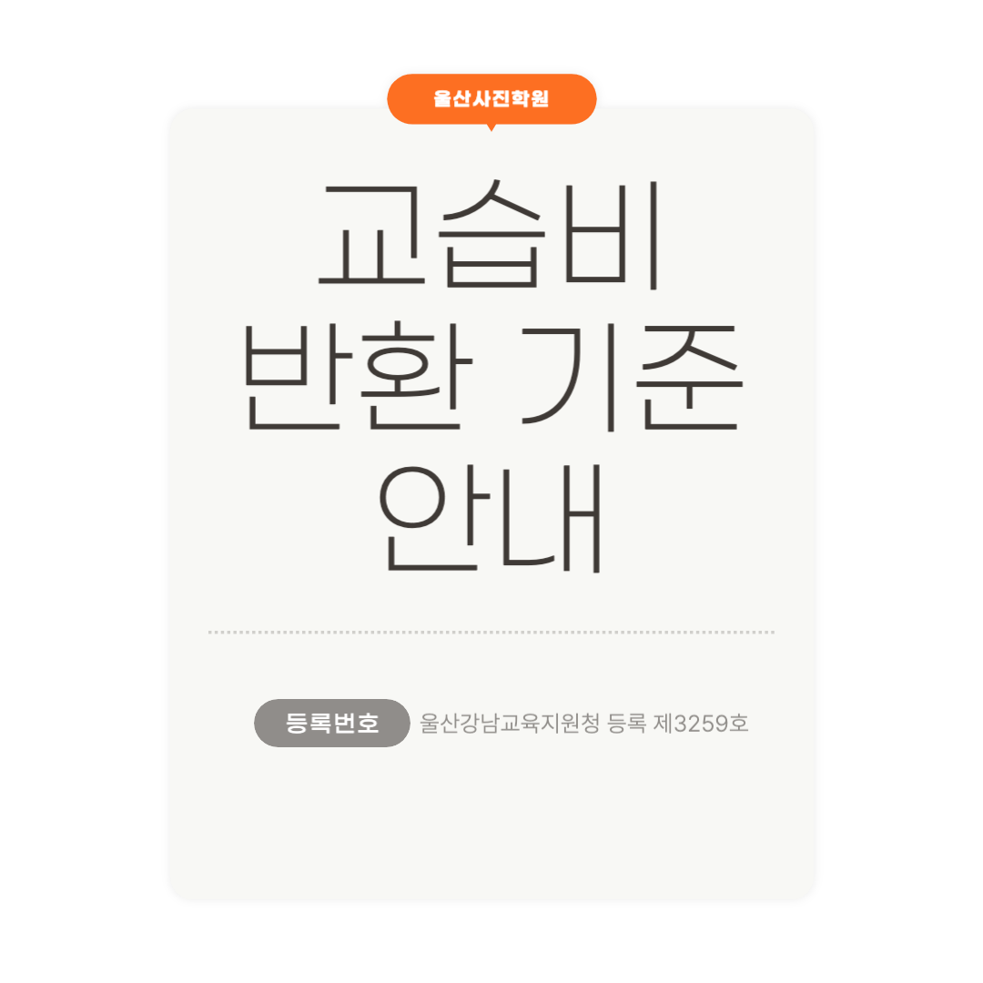 교습비 반환 기준 안내
